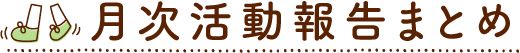 月次活動報告まとめ