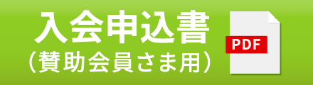 入会申込書（賛助会員さま用）